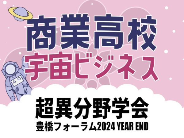 豊橋商業高校×宇宙ビジネス超異分野学会2024