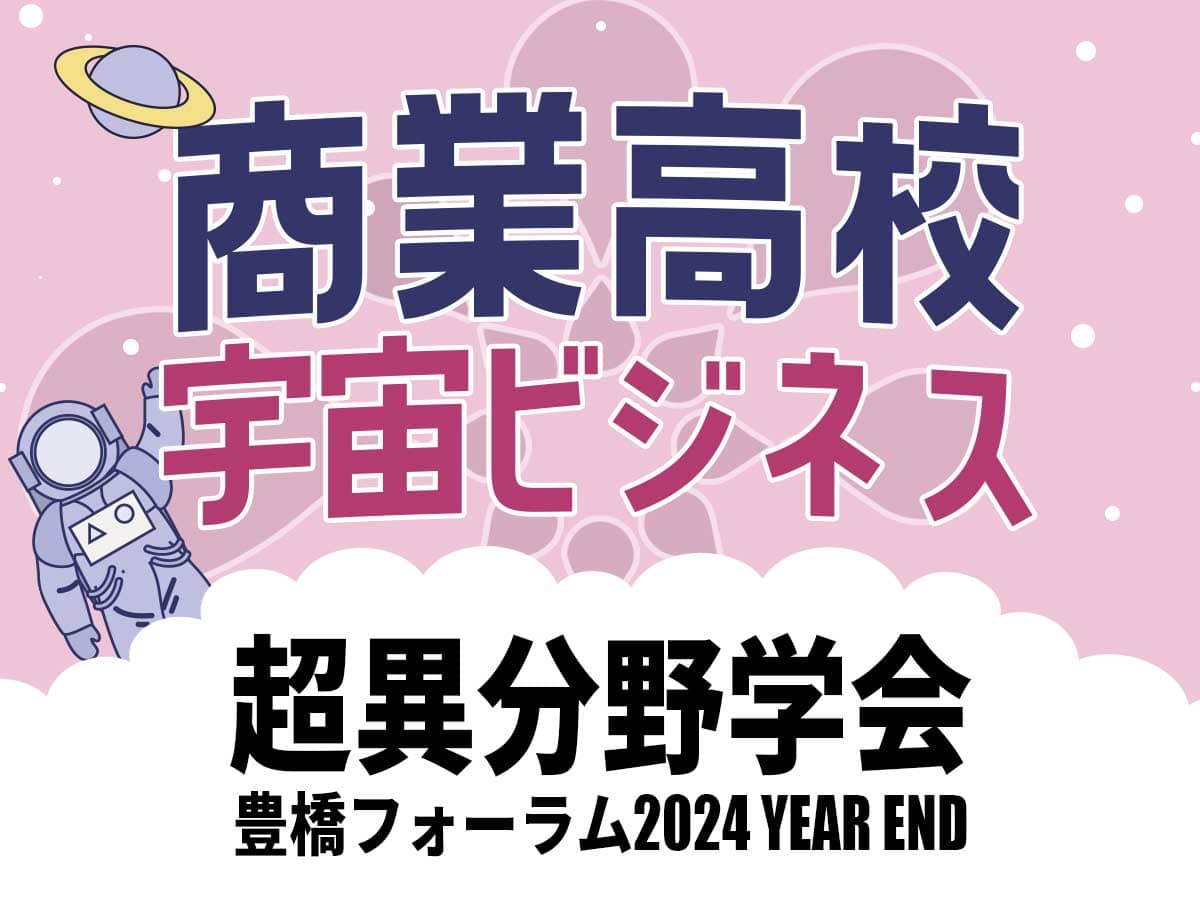 豊橋商業高校×宇宙ビジネス超異分野学会2024