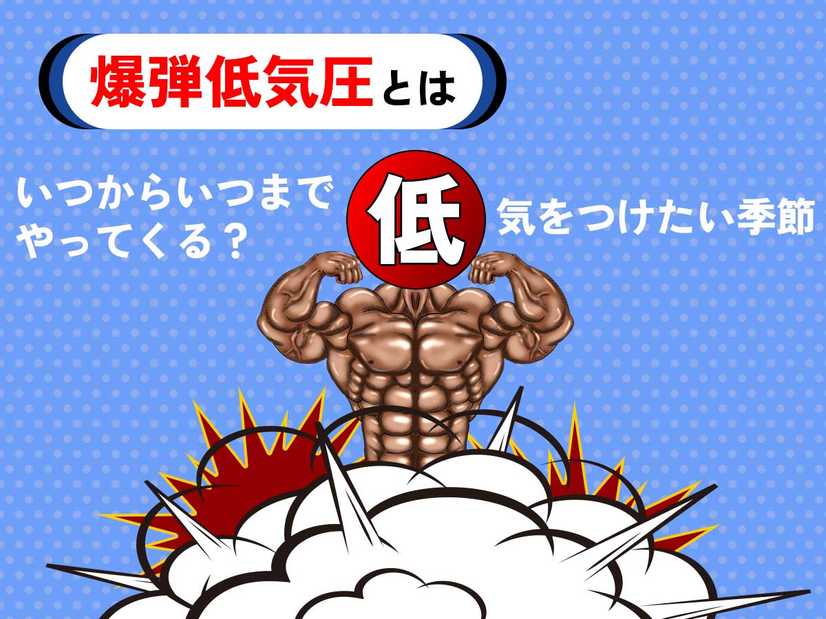 爆弾低気圧とは