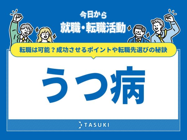 うつ病転職可能