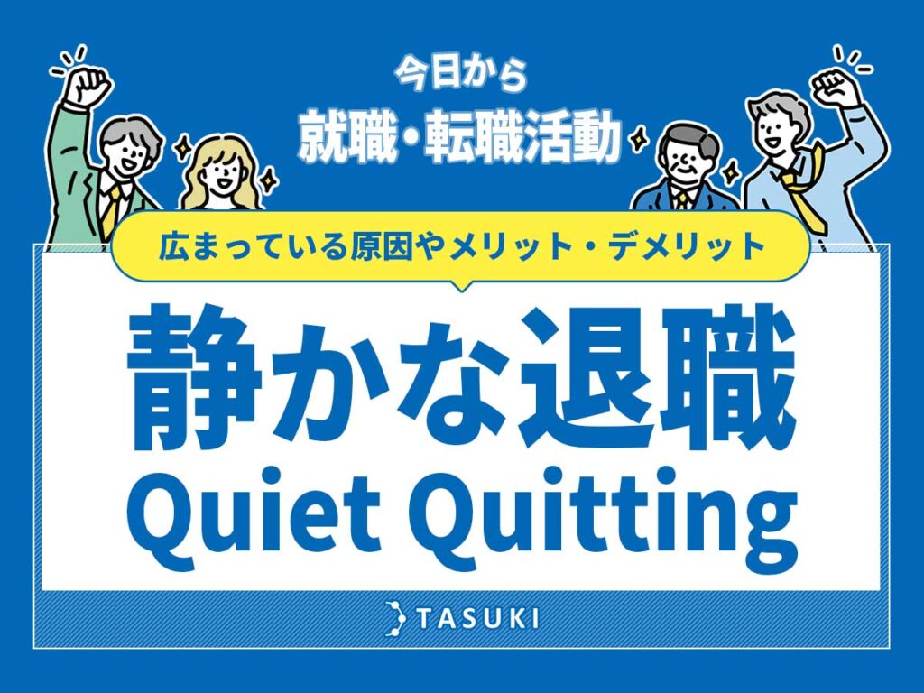 静かな退職(Quiet Quitting)