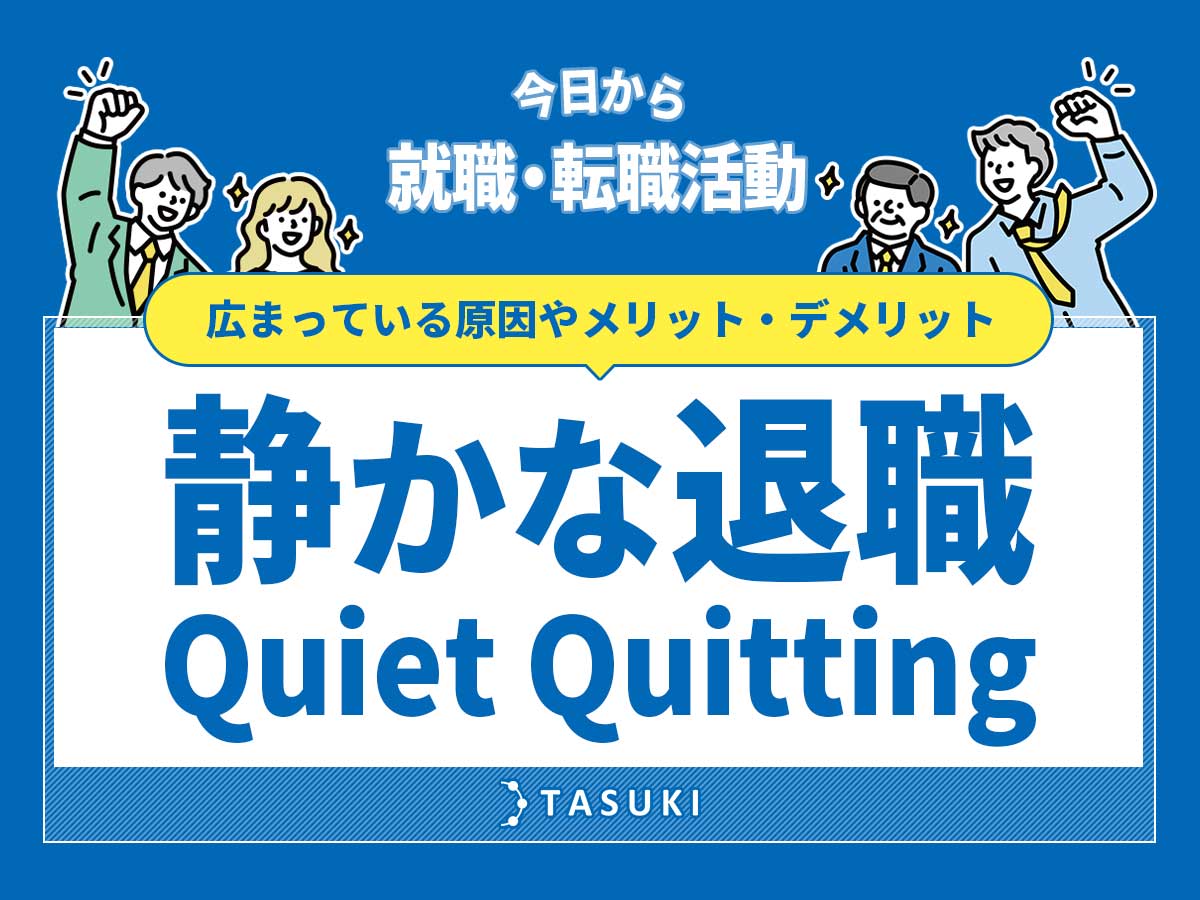 静かな退職(Quiet Quitting)