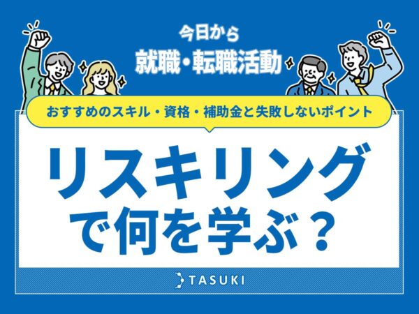 リスキリング転職