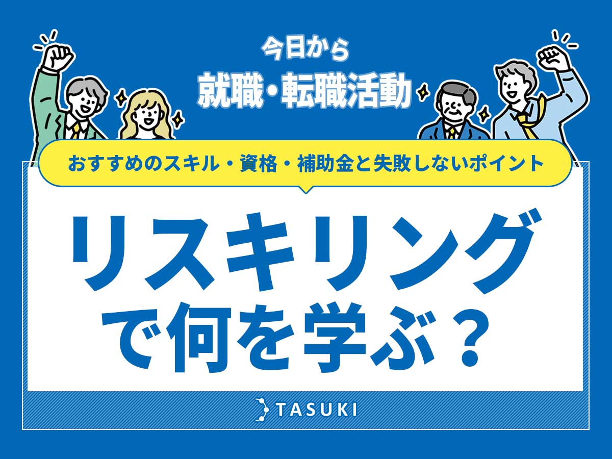 リスキリング転職