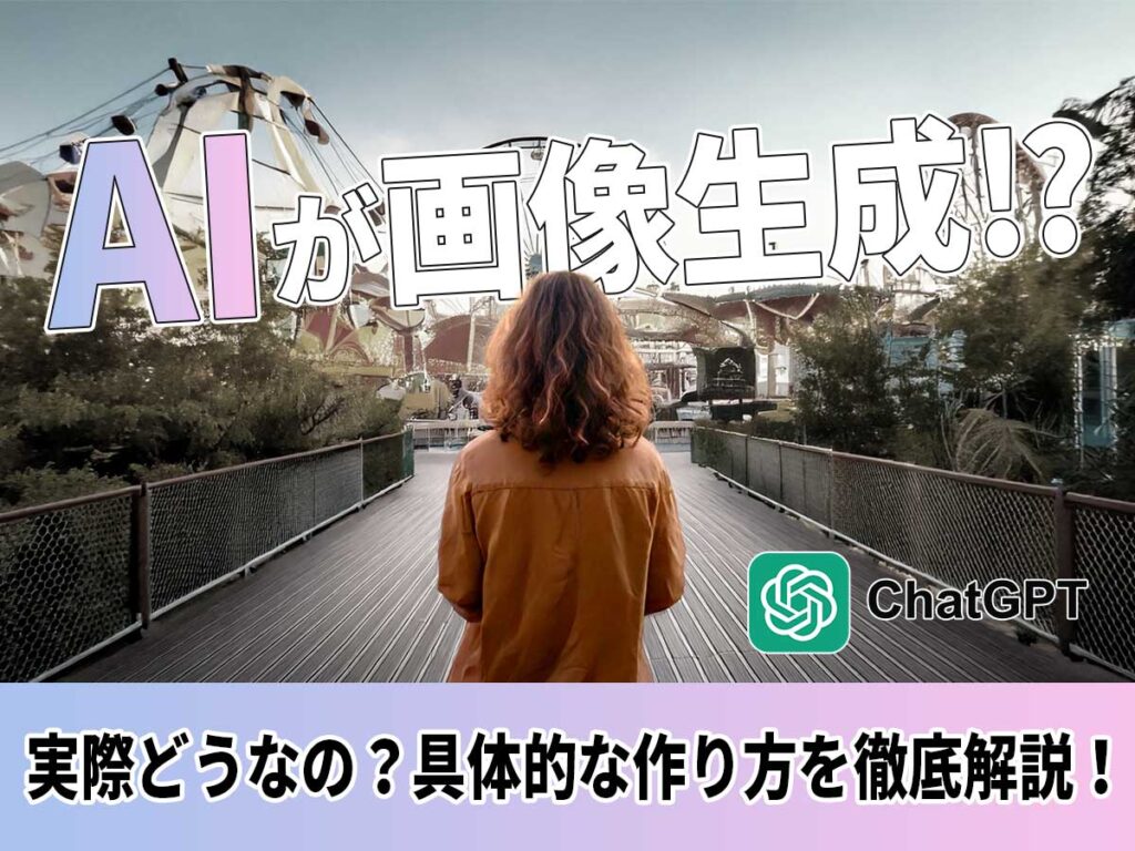 ChatGPTのAI画像生成
