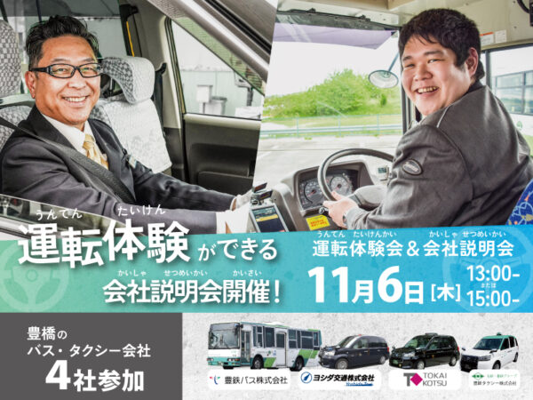 バス・タクシー運転体験会2025秋募集
