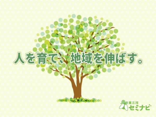 東三河セミナビ