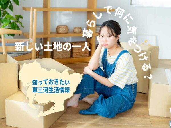 一人暮らし東三河生活情報