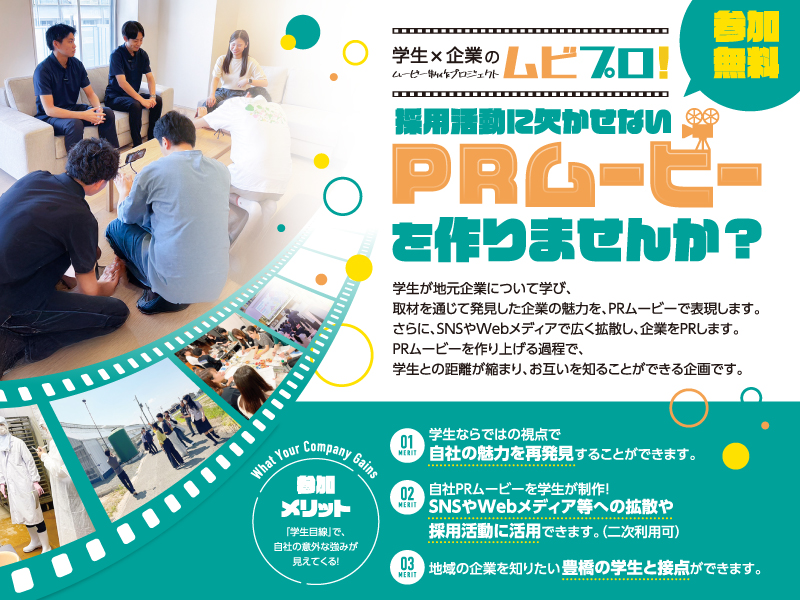 ムビプロ!2025参加企業募集