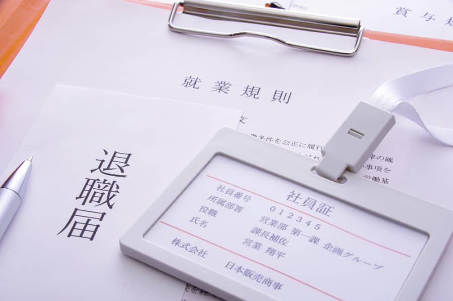 退職届と就業規則と社員証