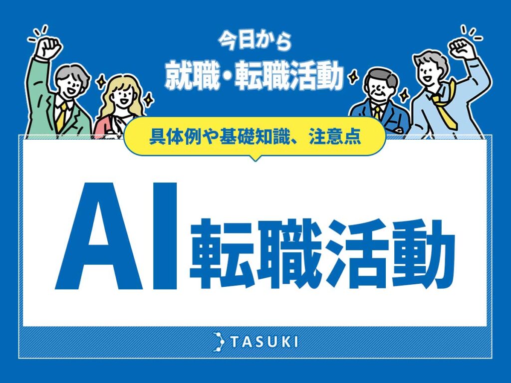 AIで転職活動例