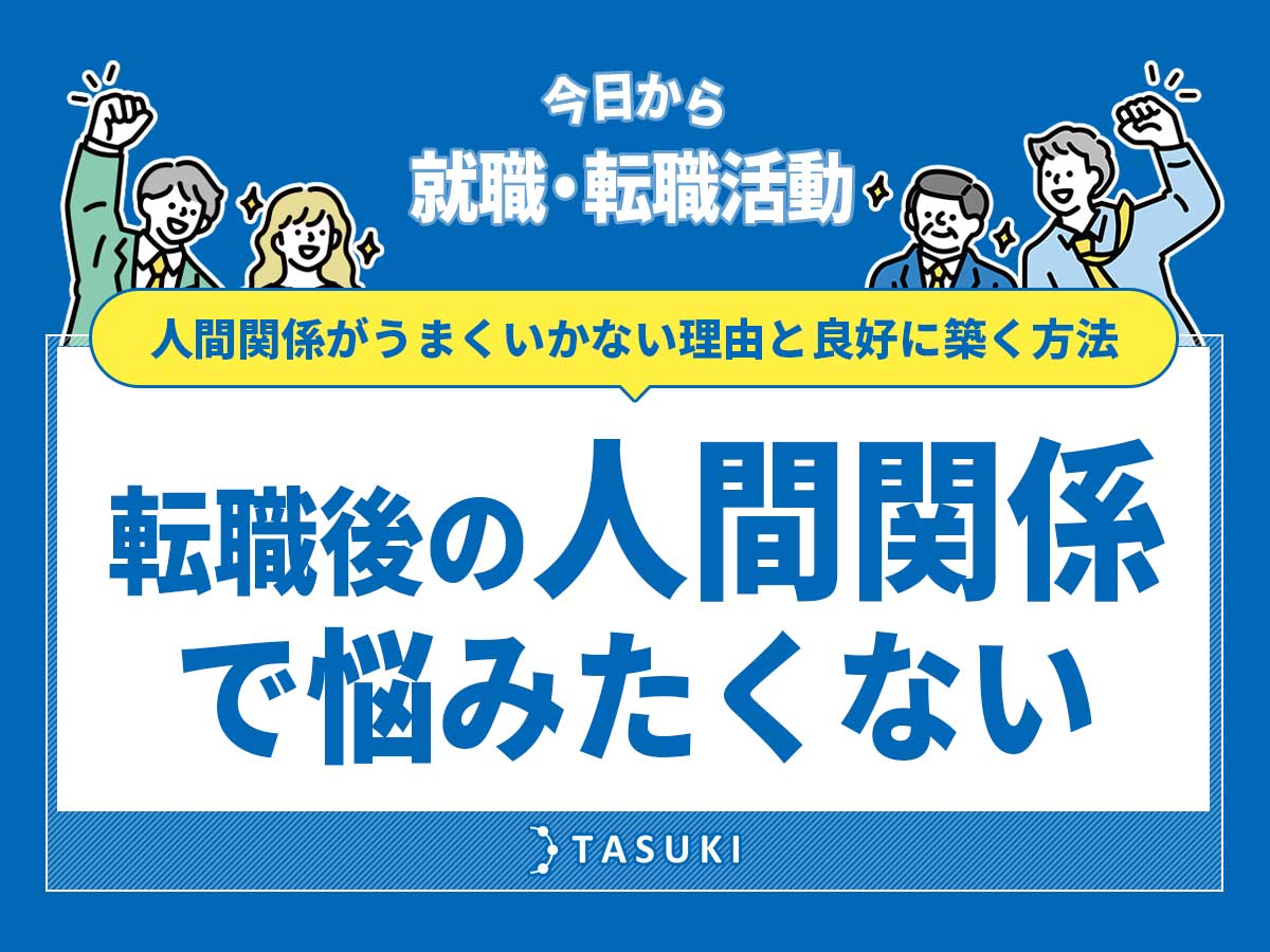 転職後の人間関係
