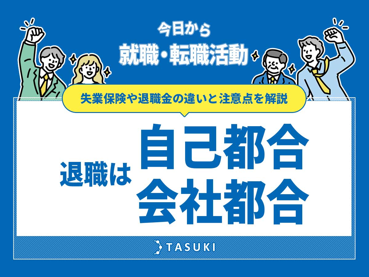 退職自己都合会社都合