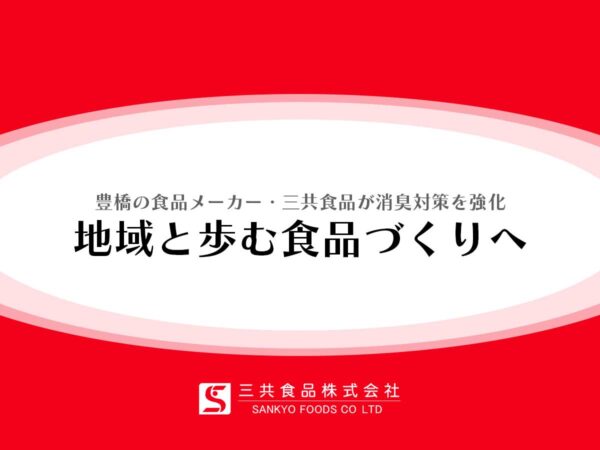三共食品株式会社-消臭対策