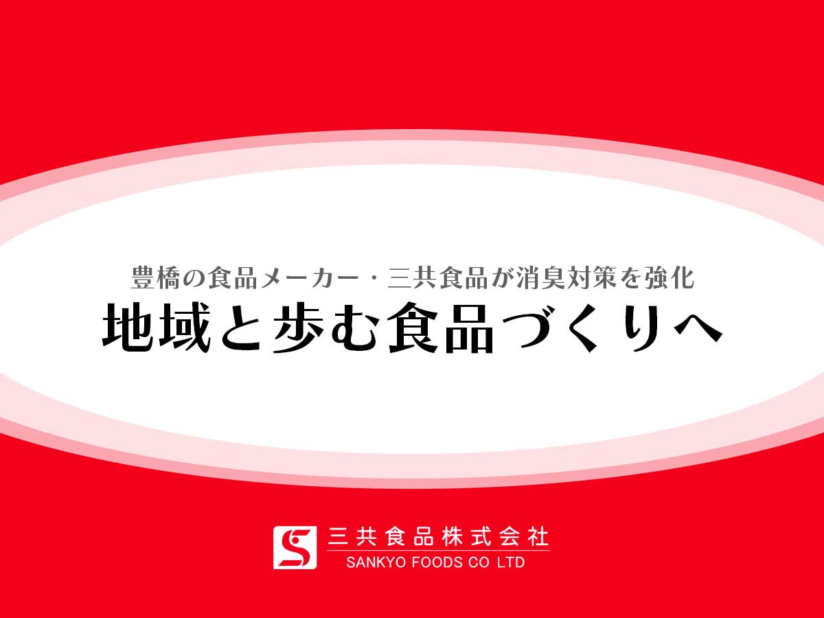 三共食品株式会社-消臭対策