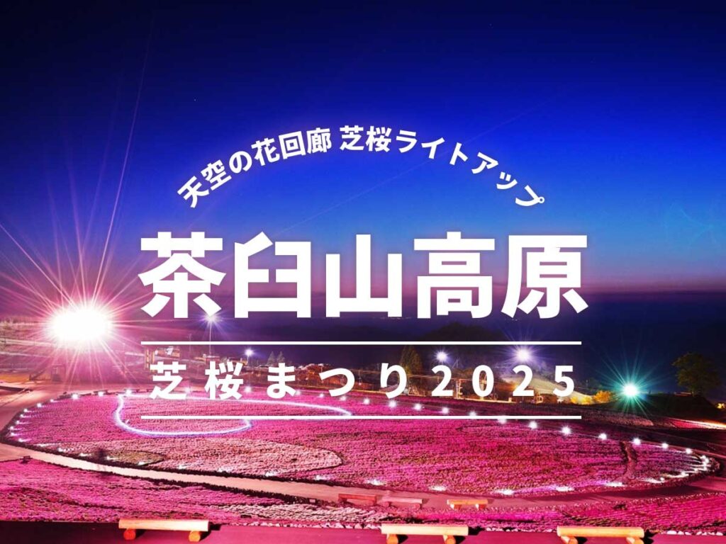 茶臼山高原 芝桜まつり2025