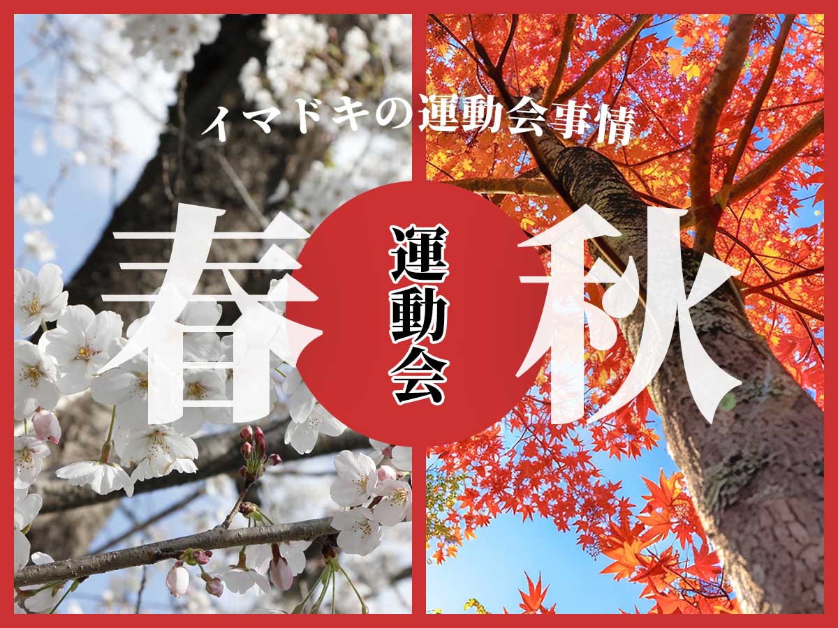 いまどきの運動会事情