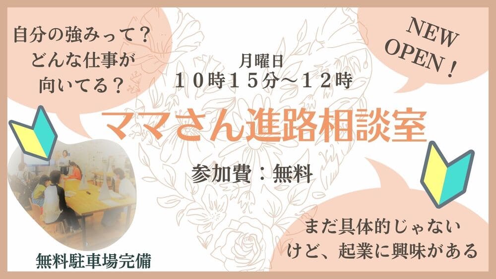 ママさん進路相談室について