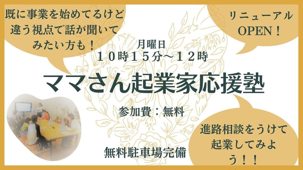 ママさん起業家応援塾について