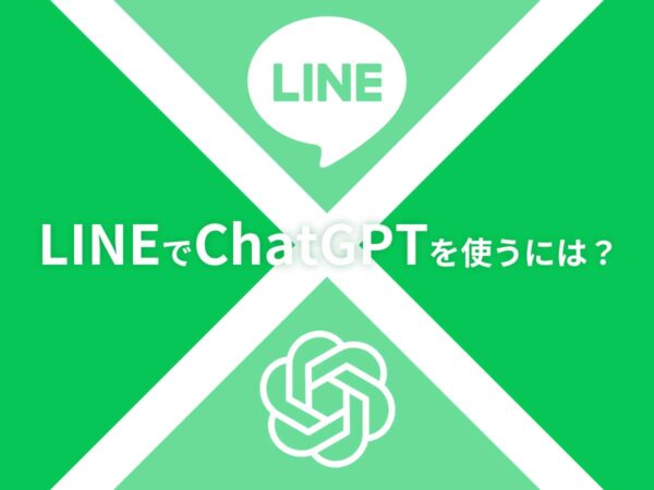 LINE-ChatGPT使用方法