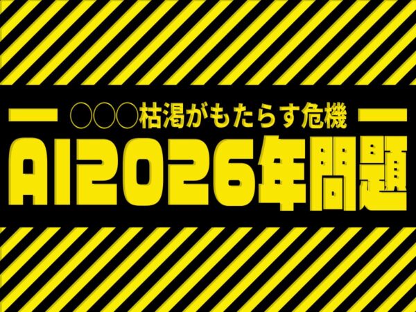 AI2026年問題