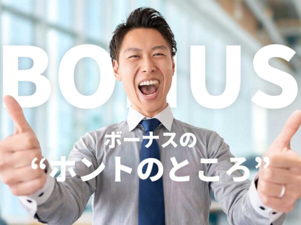 ボーナスの本当