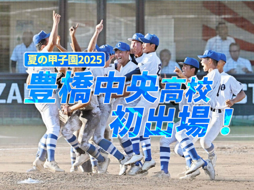 豊橋中央高校甲子園初出場