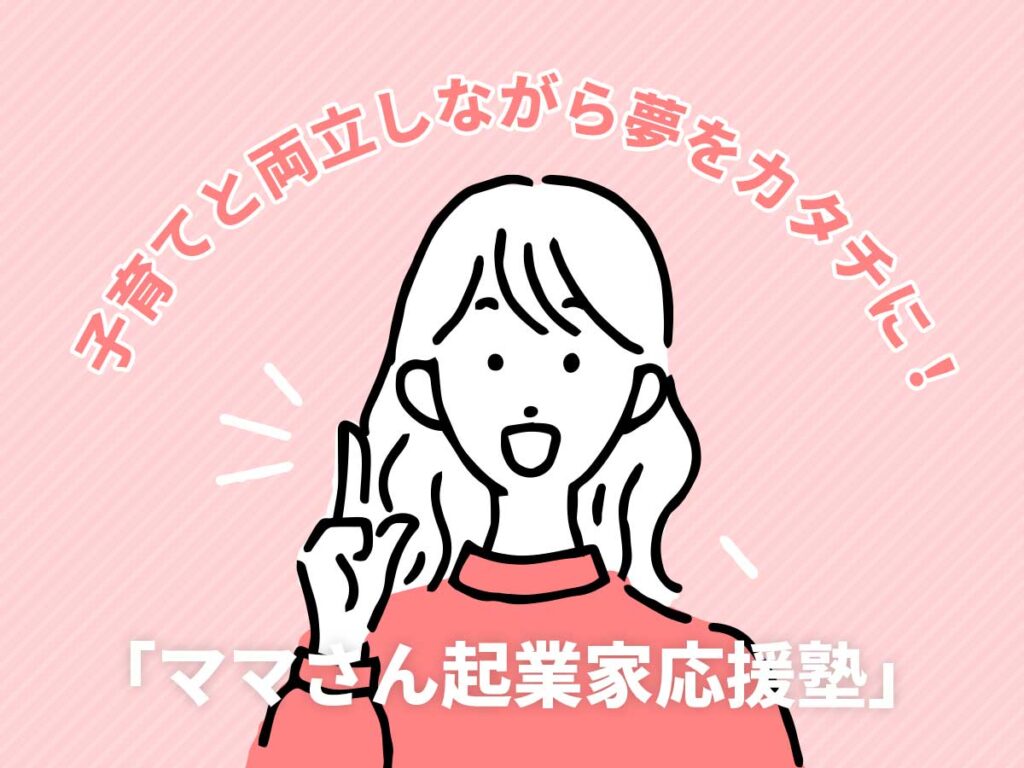 ママさん起業家応援塾2025