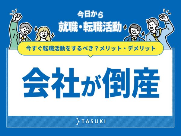 会社倒産転職
