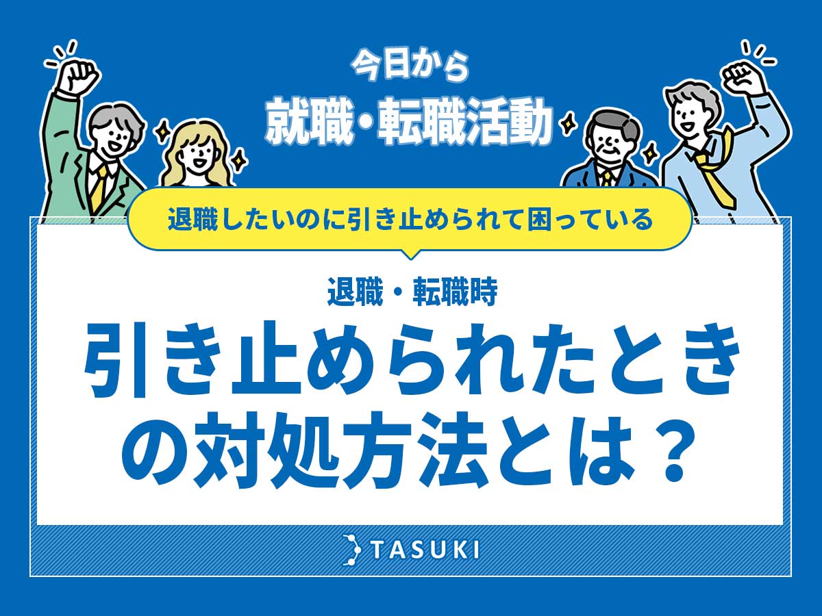 退職引き止められたときの対処法