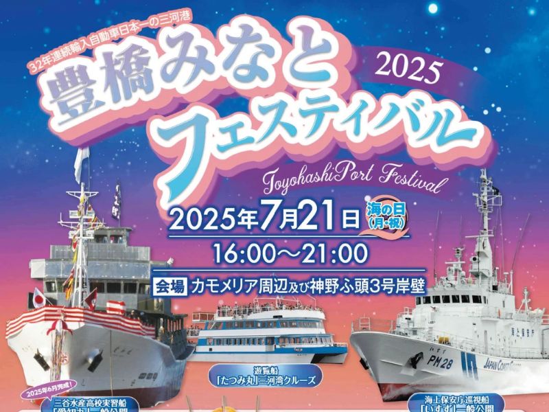 豊橋みなとフェスティバル2025