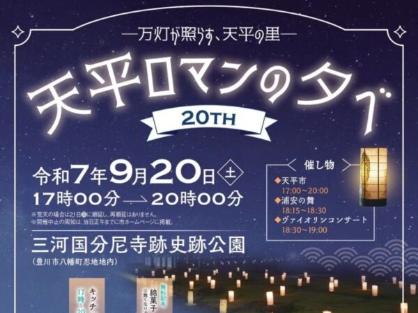 天平ロマンの夕べ