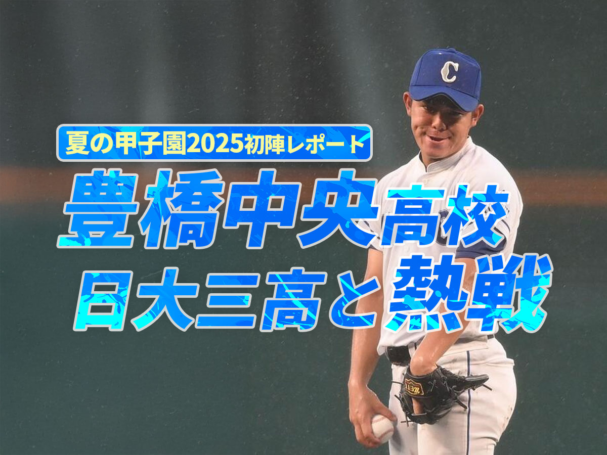 豊橋中央が日大三高と熱戦