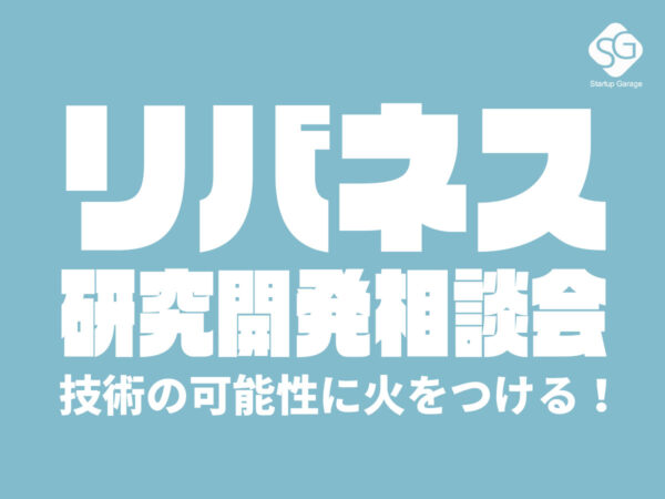 リバネス研究開発相談会