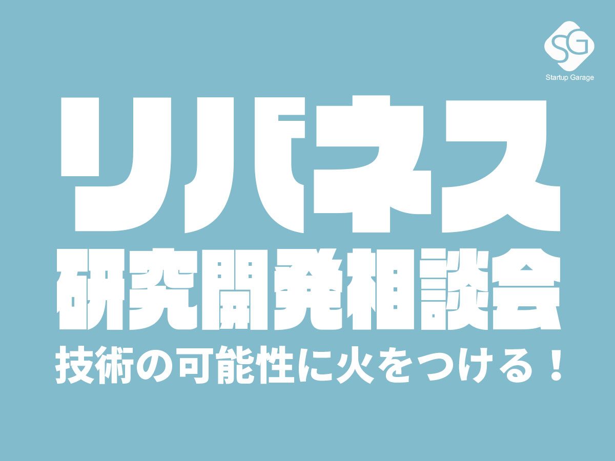 リバネス研究開発相談会