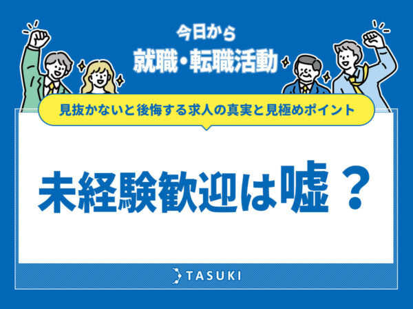 未経験歓迎は嘘？
