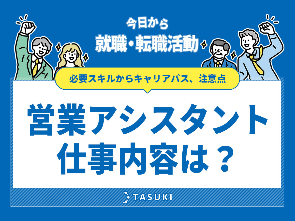営業アシスタントの仕事内容