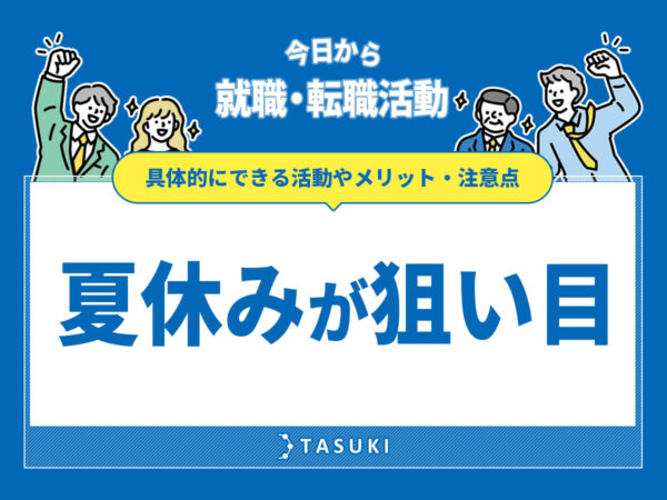 転職は夏休み