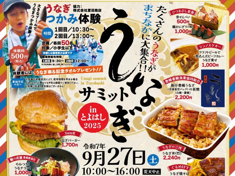うなぎサミットアイキャッチ