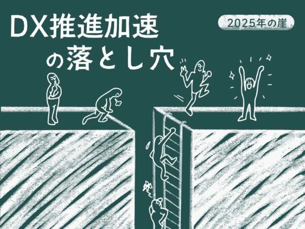DX推進加速の落とし穴