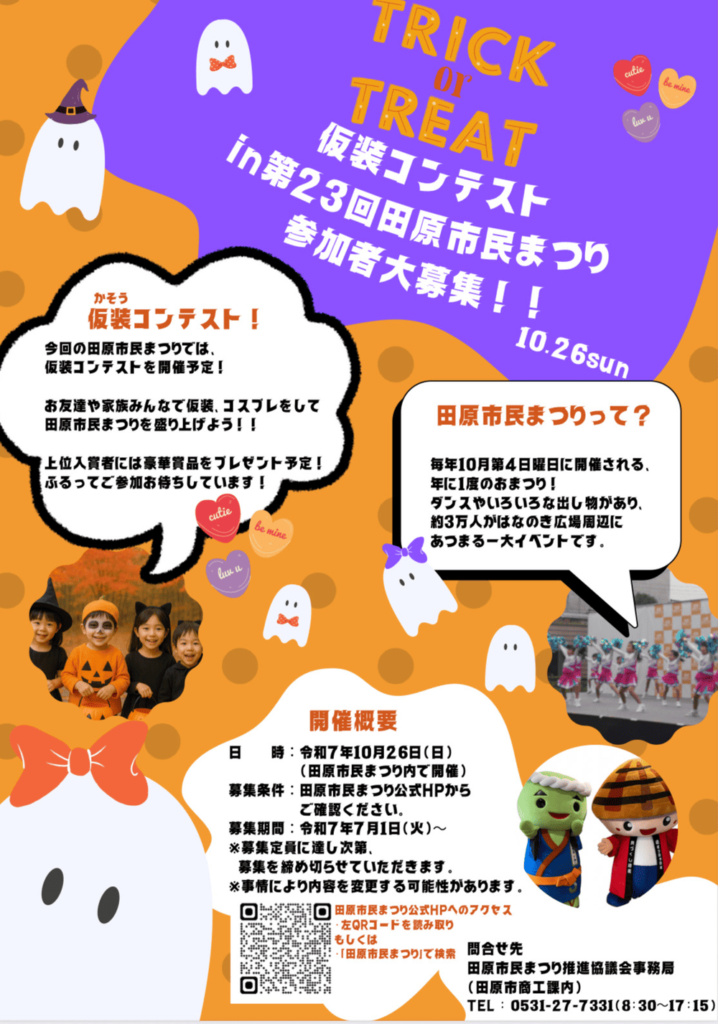 田原のハロウィンイベント