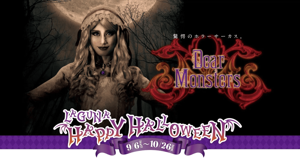 2025年ラグーナ蒲郡のハロウィンイベント