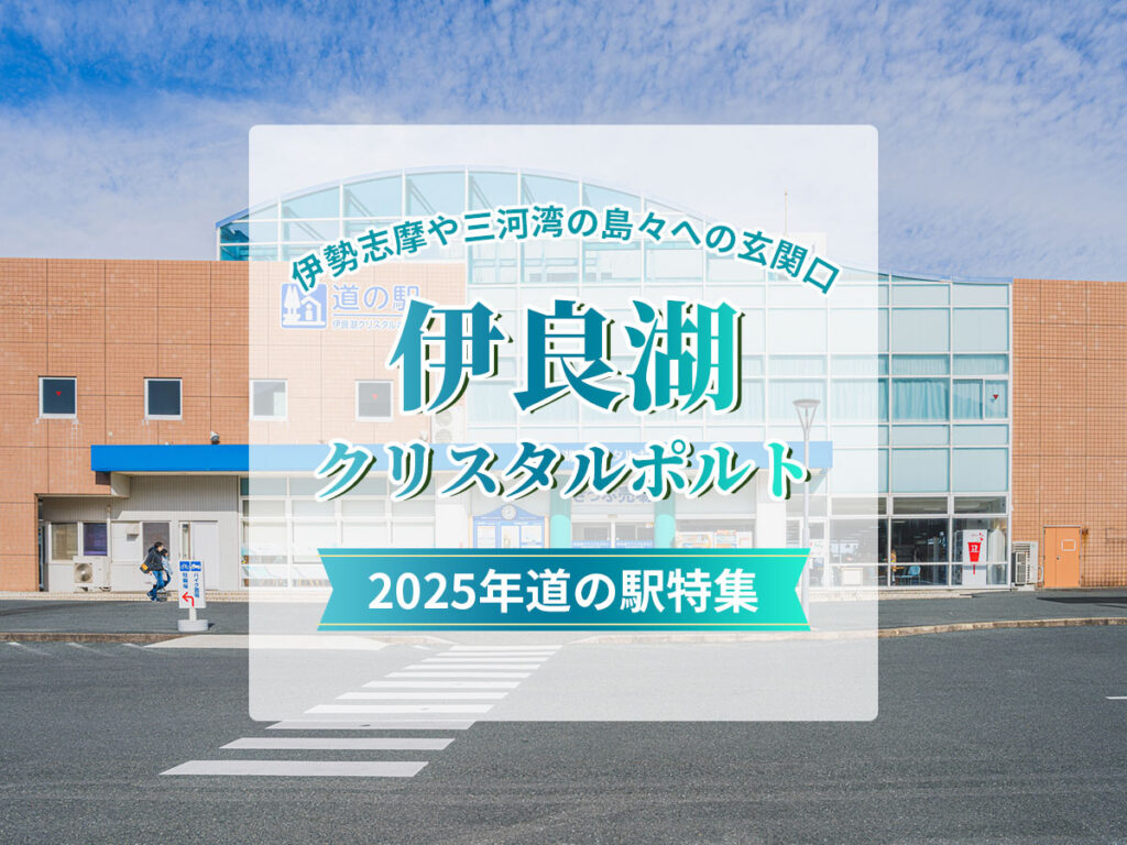 道の駅_伊良湖クリスタルポルト2025
