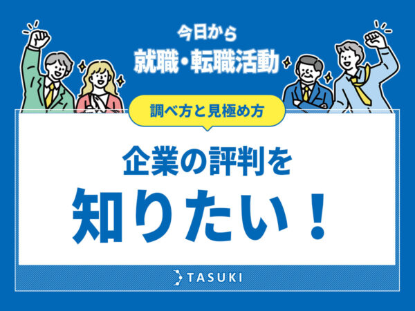 企業の評判調べ方