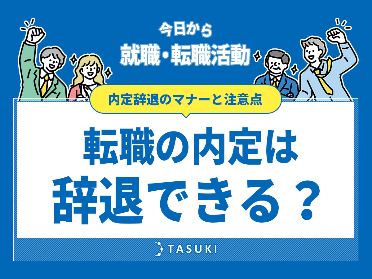 転職の内定は辞退できる？