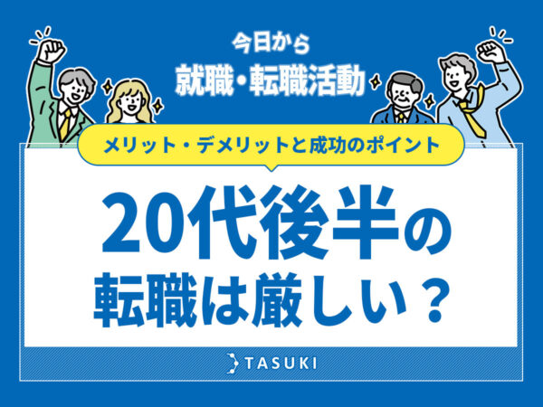 20代後半の転職
