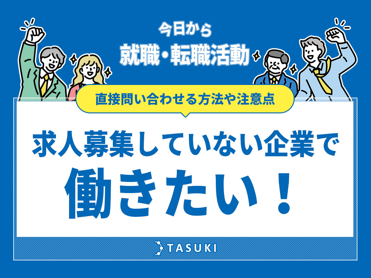 求人募集していない企業