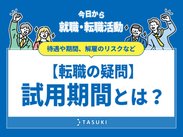 試用期間とは