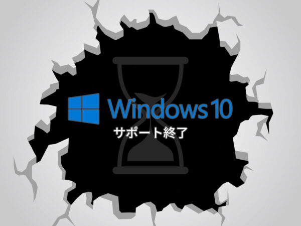 Windows10サポート終了