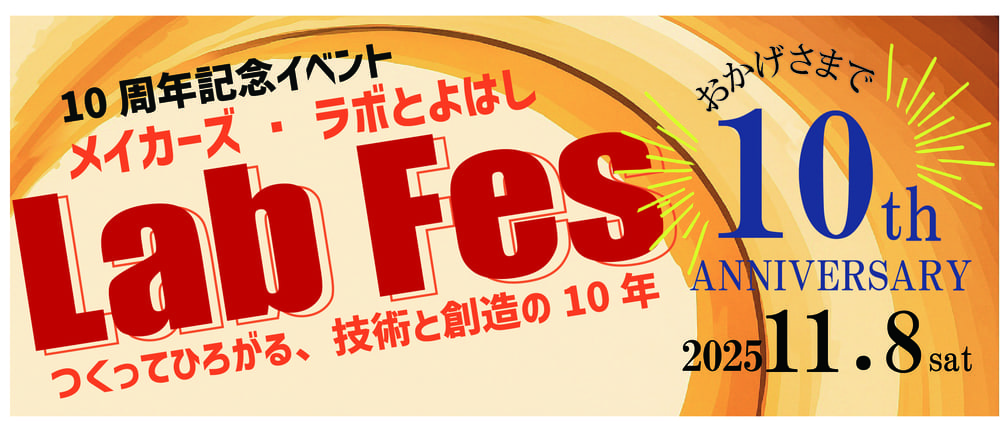 メイカーズ・ラボとよはし10周年イベント